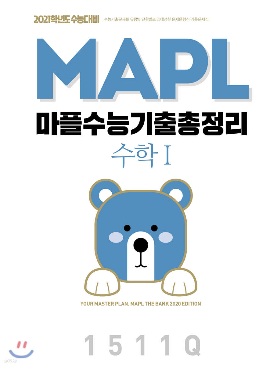MAPL 마플 수능기출총정리 수학 1 (2020년)