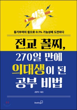 [단독] 전교 꼴찌, 270일 만에 의대생이 된 공부 비법