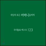 ������ ��� ��Ӵϵ鿡�� - �츮���� ����Ʈ123 