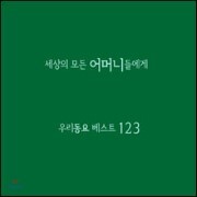 ������ ��� ��Ӵϵ鿡�� - �츮���� ����Ʈ123 