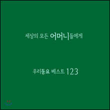 ������ ��� ��Ӵϵ鿡�� - �츮���� ����Ʈ123 