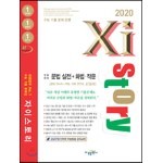 2020 Xistory 자이스토리 수능 국어 문법 실전+화법·작문 실전