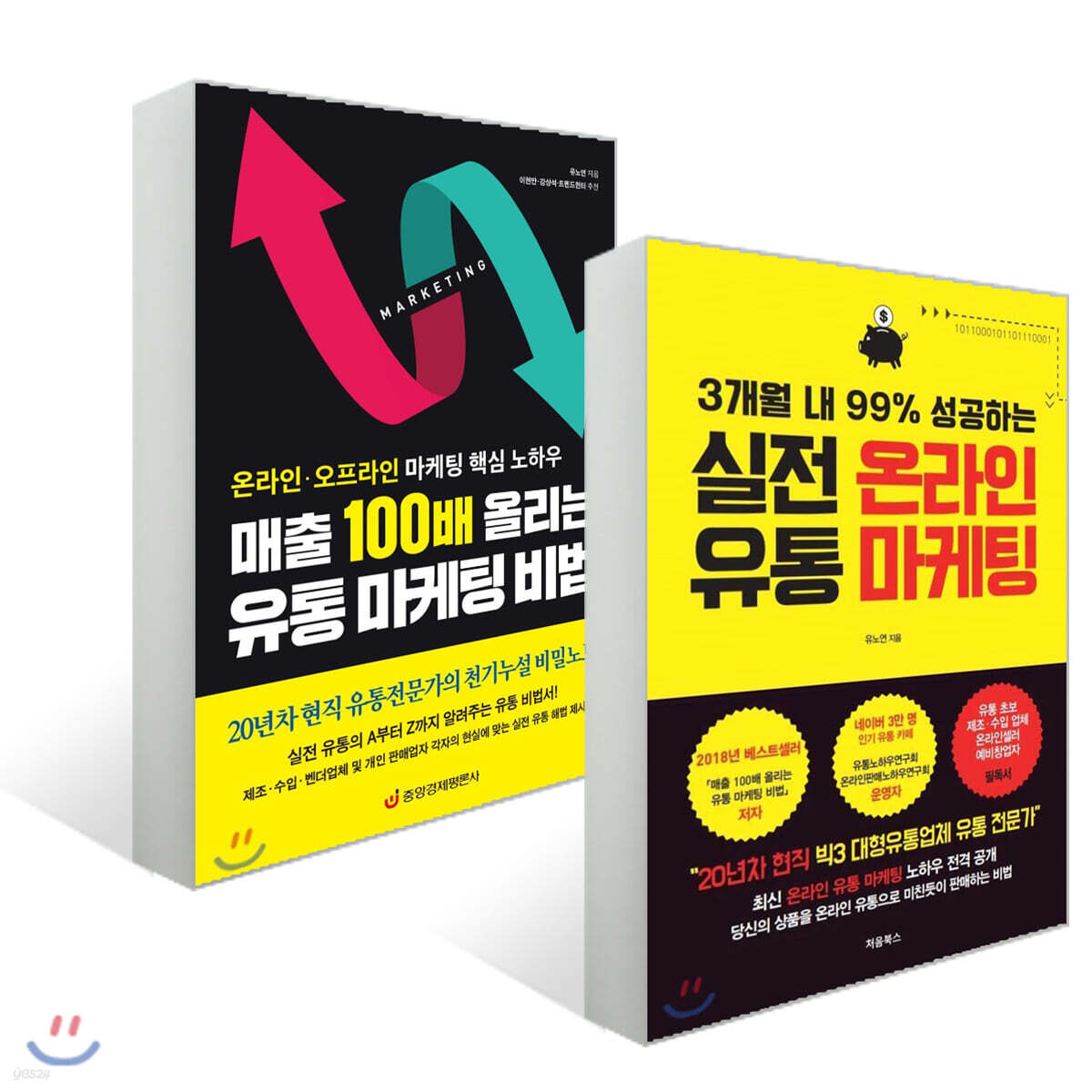 매출 100배 올리는 유통 마케팅 비법 + 3개월 내 99% 성공하는 실전 온라인 유통 마케팅 - YES24