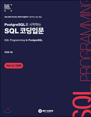PostgreSQL로 시작하는 SQL 코딩입문 Part 01 기본편