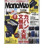 Mono Max(モノマックス) 2020年2月號