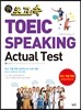 �ʰ��� TOEIC SPEAKING ACTUAL TEST