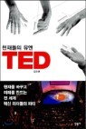 õ����� ���� TED
