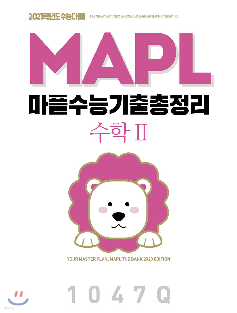 MAPL 마플 수능기출총정리 수학 2 (2020년)