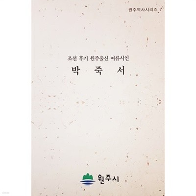 박죽서 (조선 후기 원주출신 여류시인) - 원주역사시리즈 7