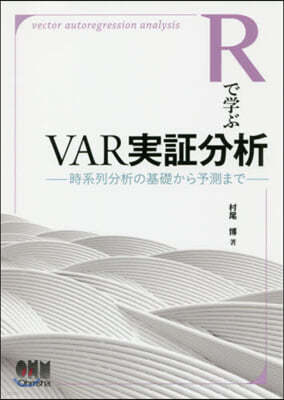 Rで學ぶVAR實證分析－時系列分析の基礎