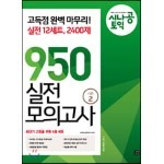 시나공 토익 950 실전 모의고사 시즌 2 