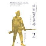 태평양 전쟁사 2