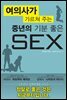 ���ǻ簡 ������ �ִ� ��� ���� SEX (ü����)