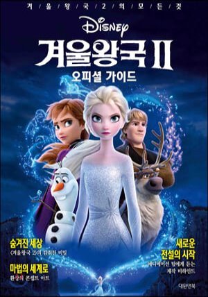 디즈니 겨울왕국 2 오피셜 가이드