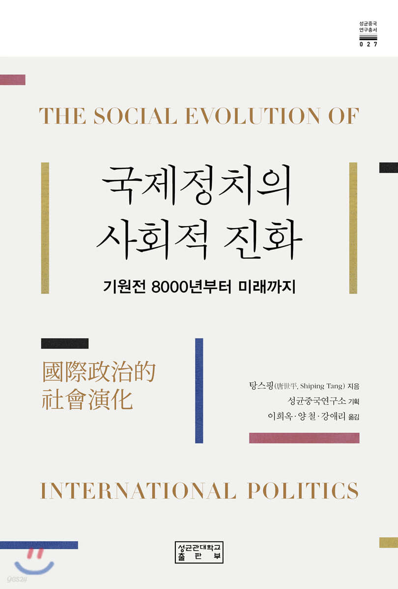 국제정치의 사회적 진화