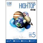 HIGH TOP 하이탑 초등 과학 5학년 (2022년용)
