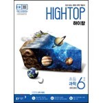 HIGH TOP 하이탑 초등 과학 6학년 (2022년용)