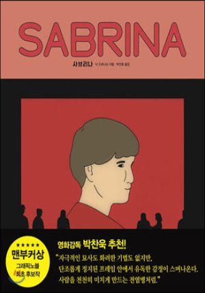 사브리나 SABRINA