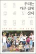 �츮�� �ٸ� ���� ���