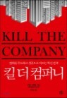 ų �� ���۴� KILL THE COMPANY