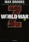 WORLD WAR Z(߾)