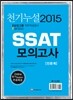 2015 õ�⴩�� �Ｚ�׷� SSAT ���� ���ǰ��� �ι���