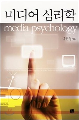 미디어 심리학