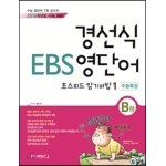 경선식 EBS 영단어 초스피드 암기비법 1 수능특강 B형 (2013년)