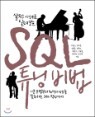 SQL Ʃ�� ���
