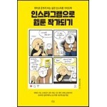 인스타그램으로 웹툰 작가되기
