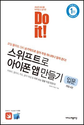 Do it! 스위프트로 아이폰 앱 만들기 입문