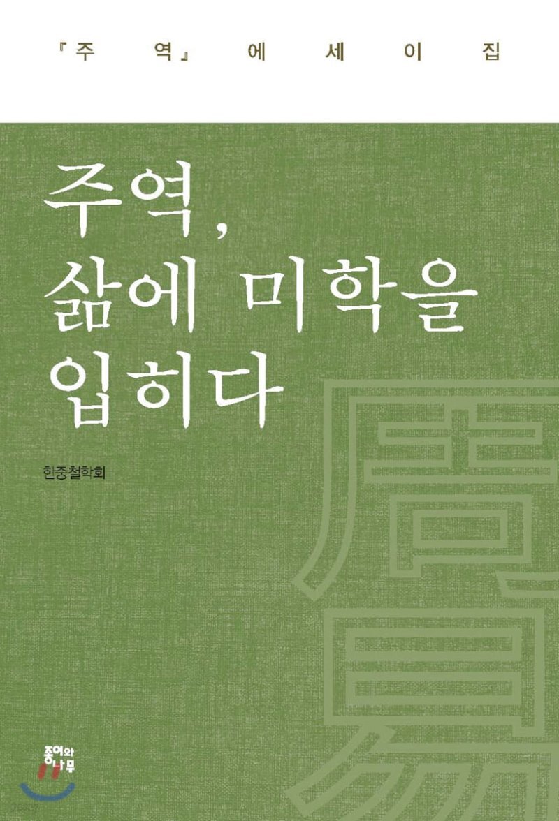  주역, 삶에 미학을 입히다 - YES24  주역, 삶에 미학을 입히다