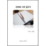 GWNU 글쓰기