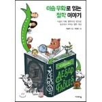 이솝 우화로 읽는 철학 이야기  