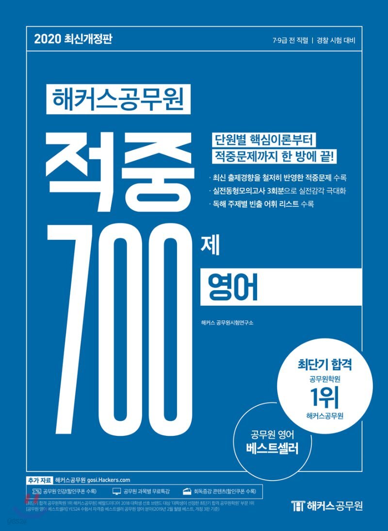  2020 해커스 공무원 적중 700제 영어 - YES24  2020 해커스 공무원 적중 700제 영어