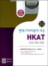 ����/����ڵ��� ä�� HKAT �μ�/����/����
