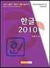 �ѱ� 2010