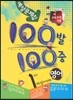 100�� 100�� ���� 1�б� �߰� �������� 1�г� ���(�̼���) (2013��)