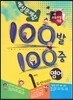 100�� 100�� ���� 1�б� �߰� �������� 1�г� �λ�(�輺��) (2013��)