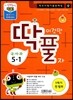 ��Ǯ �̰͸� Ǯ�� ����� 1�б� ������ 5-1 (2013��)