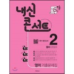 내신콘서트 2 영어 기출문제집 1학기 중간고사 동아 윤정미 (2020년)