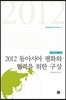 2012 ���ƽþ� ��ȭ�� ������ ���� ����