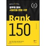 김기훈 공무원 영어 시험빈출 문법 구문 RANK 150