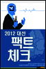 2012 �뼱 ��Ʈüũ