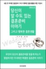 ����� �� ���� �ִ� ��ȥ�غ� �̾߱� �׸��� �ູ�� ��ȥ��Ȱ (EVebook)