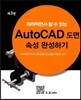 AutoCAD ���� �Ӽ� �ϼ��ϱ�