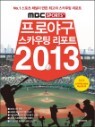 MBC SPORTS+ ���ξ߱� ��ī���� ����Ʈ 2013