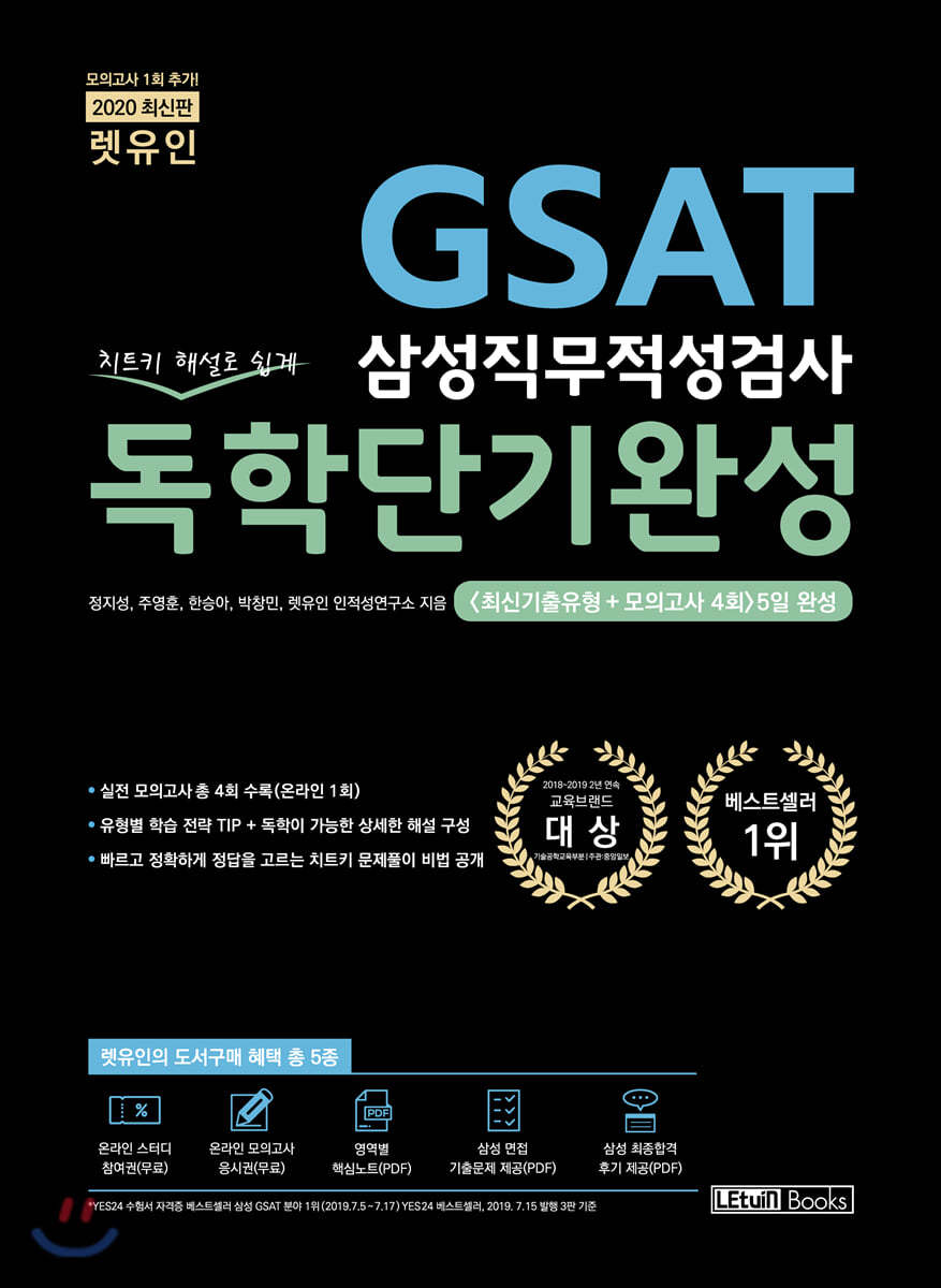 2020 렛유인 GSAT 삼성직무적성검사 독학단기완성