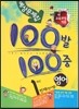 100�� 100�� ���� 1�б� �߰� �������� 1�г� õ��(���翭) (2013��)