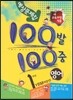 100�� 100�� ���� 1�б� �߰� �������� 1�г� YBM(���ؾ�) (2013��)
